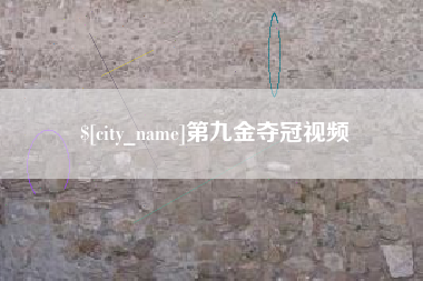 常德第九金夺冠视频