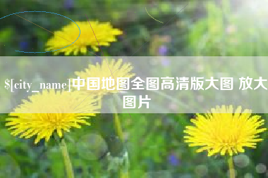 常德中国地图全图高清版大图 放大图片