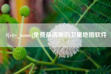 常德免费最清晰的卫星地图软件