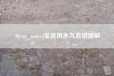 常德家居风水九宫格图解