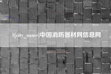 常德中国消防器材网信息网