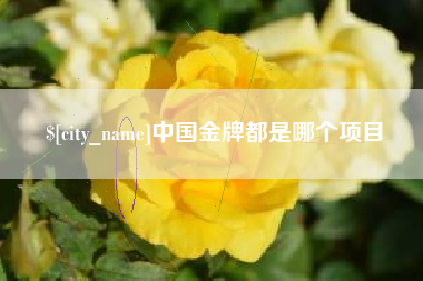 常德中国金牌都是哪个项目