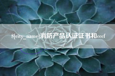 常德消防产品认证证书和cccf