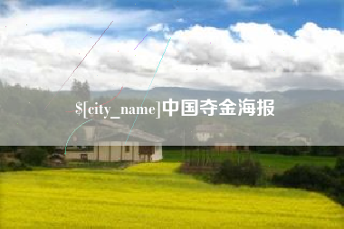 常德中国夺金海报