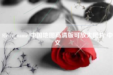 常德中国地图高清版可放大图片 中文