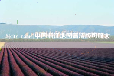 常德中国浙江地图高清版可放大
