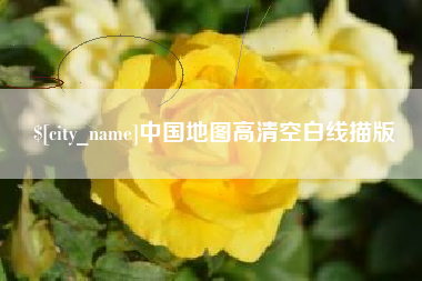 常德中国地图高清空白线描版