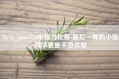 常德50米接力比赛-最后一棒的小张同学更是不负众望