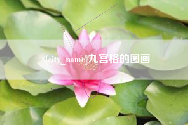 常德九宫格的图画
