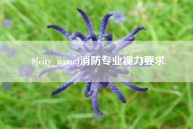 常德消防专业视力要求
