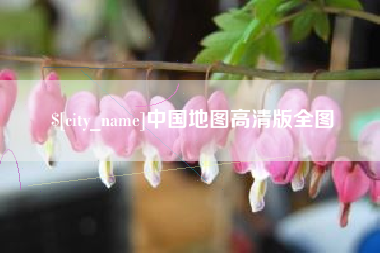 常德中国地图高清版全图