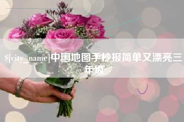 常德中国地图手抄报简单又漂亮三年级