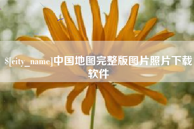 常德中国地图完整版图片照片下载软件