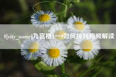 常德九宫格1一9如何排列视频解读