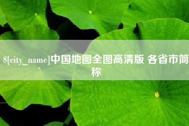 常德中国地图全图高清版 各省市简称