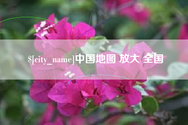常德中国地图 放大 全国