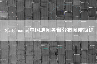 常德中国地图各省分布图带简称