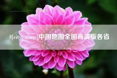 常德中国地图全图高清版各省
