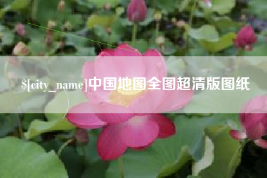 常德中国地图全图超清版图纸
