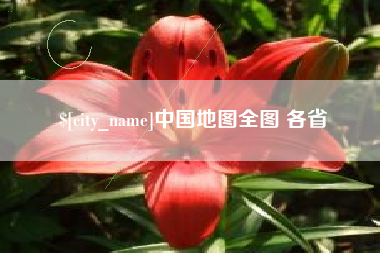 常德中国地图全图 各省