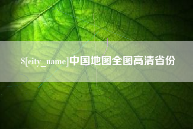 常德中国地图全图高清省份