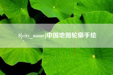 常德中国地图轮廓手绘