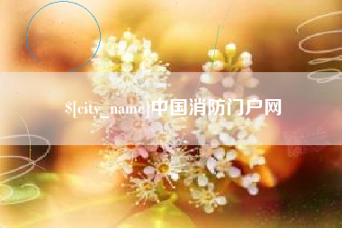常德中国消防门户网