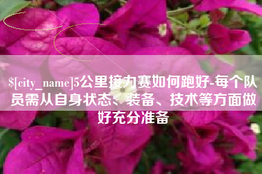 常德5公里接力赛如何跑好-每个队员需从自身状态、装备、技术等方面做好充分准备