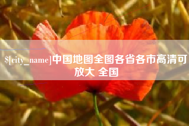 常德中国地图全图各省各市高清可放大 全国