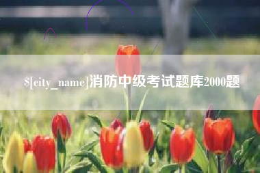 常德消防中级考试题库2000题