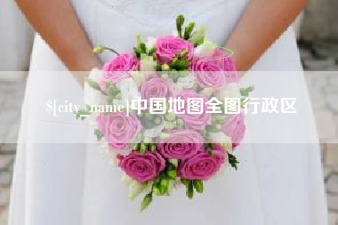 常德中国地图全图行政区