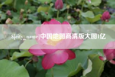 常德中国地图高清版大图1亿