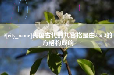 常德我国古代的九宫格是由3×3的方格构成的