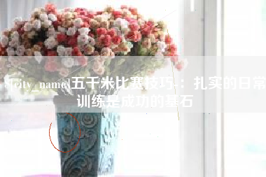 常德五千米比赛技巧-：扎实的日常训练是成功的基石
