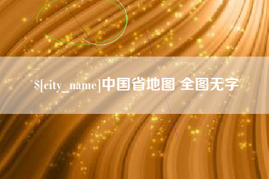常德中国省地图 全图无字