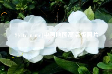 常德中国地图高清版照片