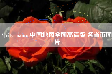 常德中国地图全图高清版 各省市图片