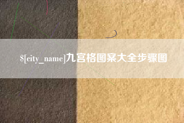 常德九宫格图案大全步骤图