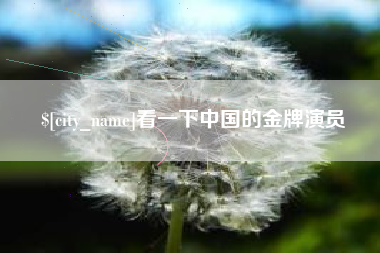 常德看一下中国的金牌演员