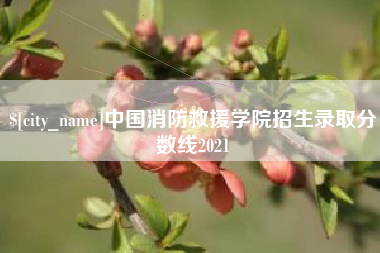 常德中国消防救援学院招生录取分数线2021