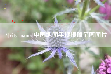 常德中国地图手抄报简笔画图片