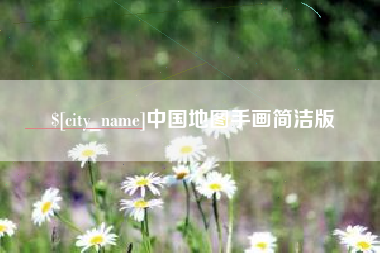 常德中国地图手画简洁版