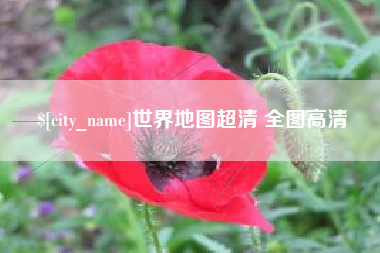 常德世界地图超清 全图高清