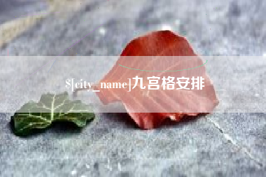 常德九宫格安排
