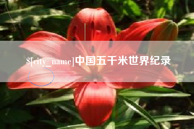 常德中国五千米世界纪录