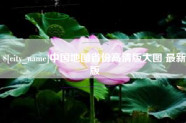 常德中国地图省份高清版大图 最新版
