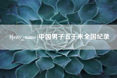 常德中国男子五千米全国纪录