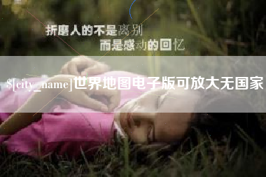 常德世界地图电子版可放大无国家