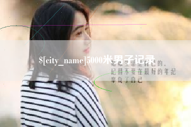 常德5000米男子记录
