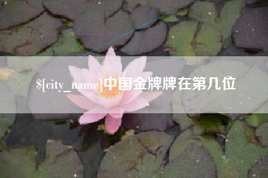常德中国金牌牌在第几位